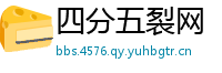 四分五裂网